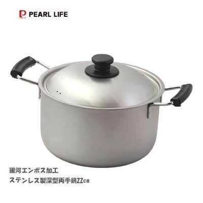 パール金属(PEARL LIFE) 深型両手鍋 22cm ステンレス製 銀河エンボス加工 HC-821
