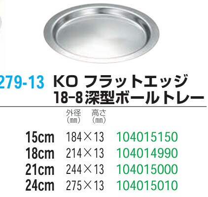 仔犬印（KOINU） フラットエッジ 深型ボール 口付 18-8ステンレス製 目盛付	18cm thumbnail 3