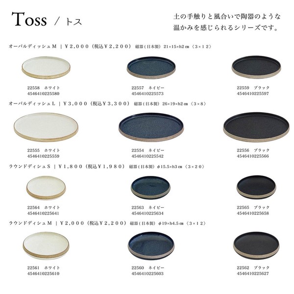 M-mode Toss トス オーバル&ラウンドディッシュ 皿 食器 thumbnail 6