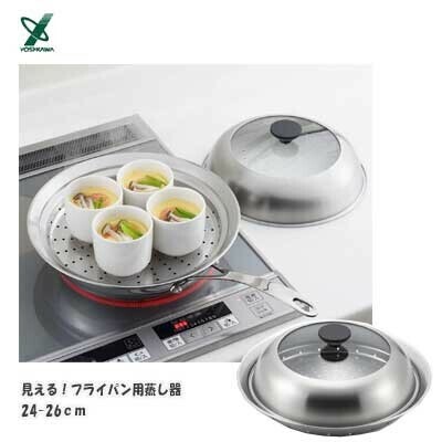 ヨシカワ（yoshikawa） 見える！フライパン用蒸し器24-26cm YJ3212