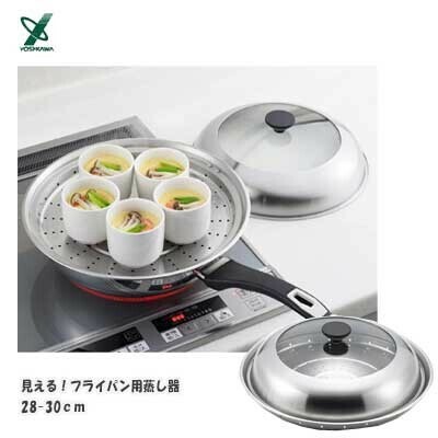 ヨシカワ（yoshikawa） 見える！フライパン用蒸し器24-26cm YJ3212 thumbnail 2