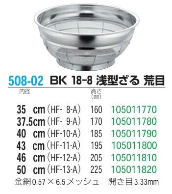 本間冬治工業（Honma Toji Kogyo） BK 18-8 浅型ざる 荒目 46cm thumbnail 2
