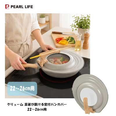 菜箸が置ける 窓付パンカバー22〜26cm用 HC-1356 クリューム パール金属 スタンド式