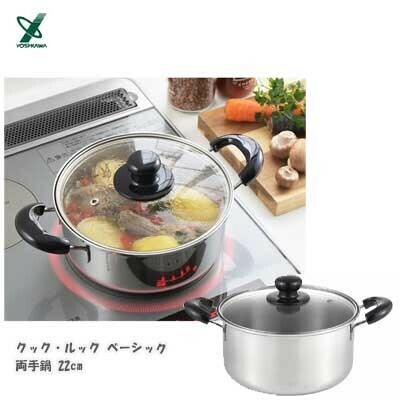 ヨシカワ(yoshikawa) 深型 両手鍋22cm SJ3774 クックルック ベーシック