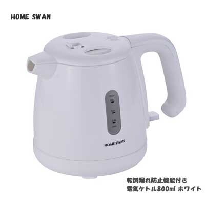 タマハシ HOME SWAN 電気ケトル 800ml ホワイト SYK-08W 転倒湯漏れ防止機能付き