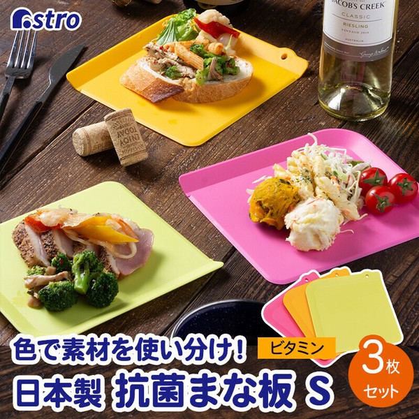 TableCraft（テーブルクラフト） シートまな板 3枚組 ビタミンカラー 抗菌 ミニサイズ 510-13