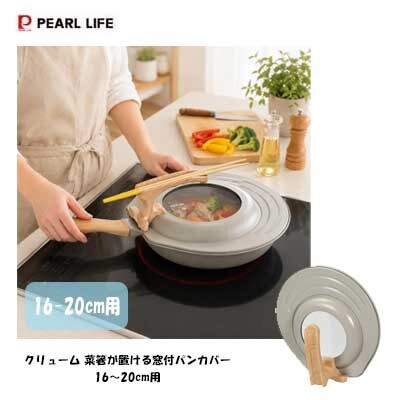 菜箸が置ける 窓付パンカバー16〜20cm用 HC-1355 クリューム パール金属 スタンド式