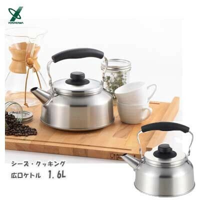 ヨシカワ（yoshikawa） シーズクッキング 広口ケトル 1.6L YJ1814