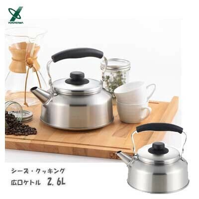 ヨシカワ（yoshikawa） シーズクッキング 広口ケトル 1.6L YJ1814 thumbnail 10