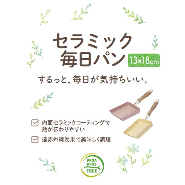 卵焼き器 13×18cm エッグパン IH ガス火対応 カスタード NQ-438 セラミック毎日パン thumbnail 2