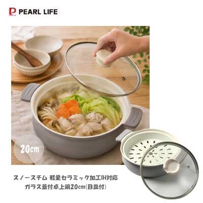 ガラス蓋付 卓上鍋20cm(目皿付) HC-1432 スノースチム 軽量 セラミック加工 IH対応
