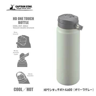 CAPTAIN STAG（キャプテンスタッグ） HDワンタッチボトル600（オリーブグレー）UE-3632