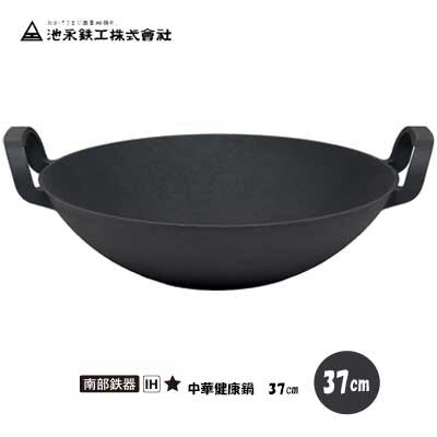 両手中華鍋37cm 中華健康鍋 南部鉄器 日本製 IH・ガス火対応 池永鉄工 鉄鋳物