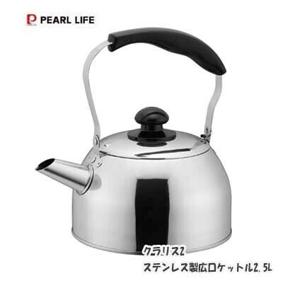 パール金属（PEARL LIFE） クラリス2 やかん ケトル 広口 ケットル 2.5L ステンレス製 HC-716