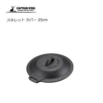 CAPTAIN STAG（キャプテンスタッグ） スキレット カバー 25cm キャプテンスタッグ UG-3066 鉄鋳物