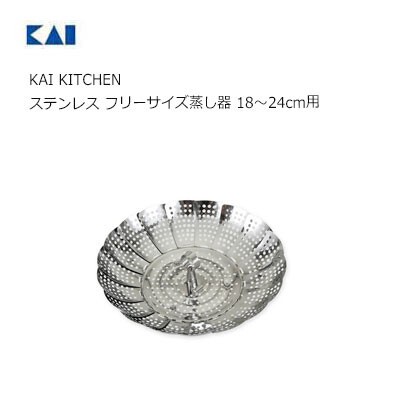 ステンレス フリーサイズ蒸し器 18〜24cm用 貝印 DH8069 KAI