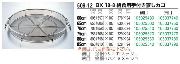 江部松商事（EBM） BK 18-8 給食用手付き蒸しカゴ 60cm 細目 thumbnail 2