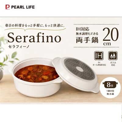 IH対応 無水調理もできる 両手鍋20cm セラフィーノ HC-1448 パール金属 セラミックコーティング