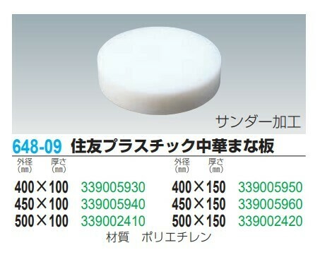 住ベテクノプラスチック（SUMIBE TECHNO PLASTICS） 【別途送料】 住友プラスチック中華まな板【業務用まな板】φ500×H150mm thumbnail 2