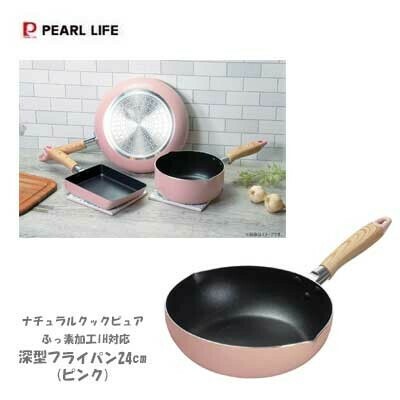 パール金属(PEARL LIFE) ナチュラルクックピュア 深型フライパン24cm(ピンク) HB-6661