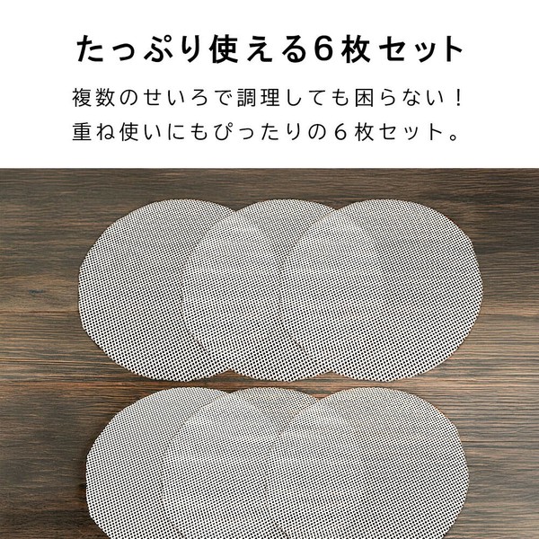 and C（アンドシー） せいろが長持ちする せいろ蒸し器シート シリコン蒸しシート 6枚入り セイロ専用 クッキングシート 丸型 繰り返し使用 洗える ホワイト 24a4058 thumbnail 8