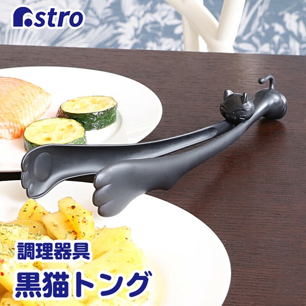 Astro（アストロ） トング ブラック 黒猫 日本製 先がつかない 調理器具 キッチン用品 510-22