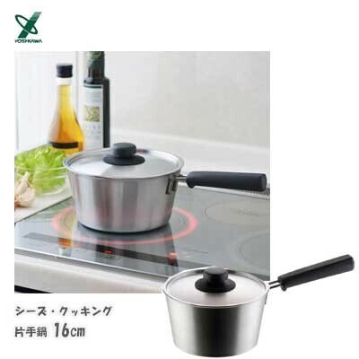 ヨシカワ（yoshikawa） シーズクッキング 片手鍋 16cm IH対応 YJ1249