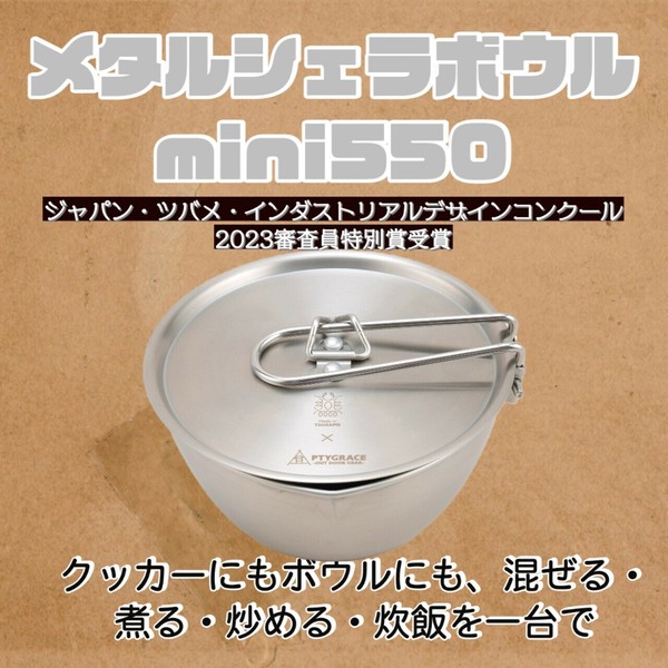 PTYGRACE（プティグレース） メタルシェラボウル mini 550 thumbnail 10