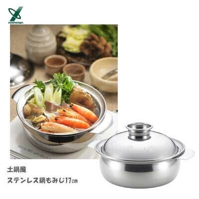 ヨシカワ（yoshikawa） 土鍋風 ステンレス鍋 もみじ 17cm 日本製 SJ1857