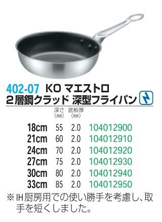 仔犬印（KOINU） マエストロ 2層鋼クラッド 深型フライパン 21cm thumbnail 2