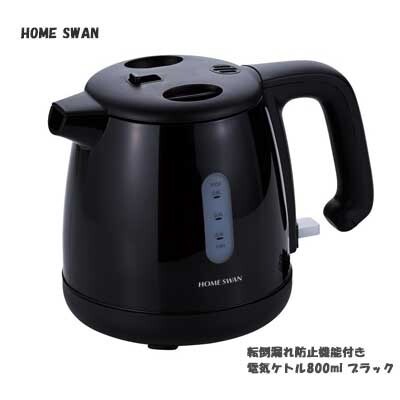 タマハシ HOME SWAN 電気ケトル 800ml ブラック SYK-08K 転倒湯漏れ防止機能付き