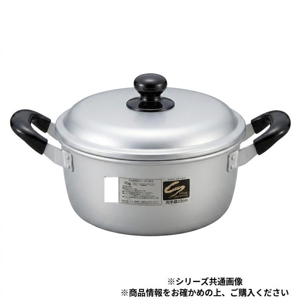 シルバーメリータス 両手鍋 22cm 40200603