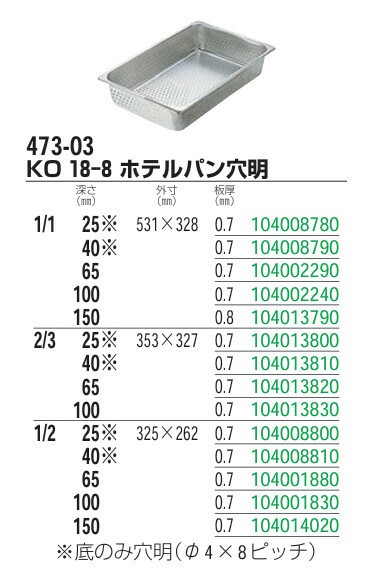仔犬印（KOINU） 穴明 ホテルパン KO 18-8 2/3 H65 thumbnail 2