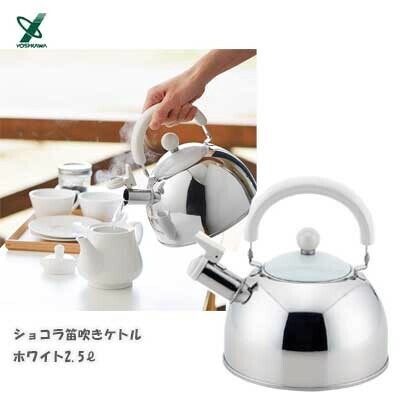 ヨシカワ（yoshikawa） ショコラ 笛吹きケトル 2.5L ホワイト IH対応 SJ2436
