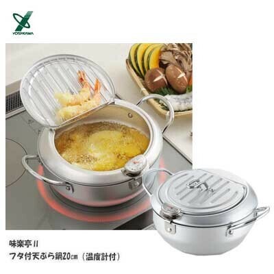 ヨシカワ（yoshikawa） 味楽亭II 天ぷら鍋20cm 温度計付フタ付IH対応 SJ1024
