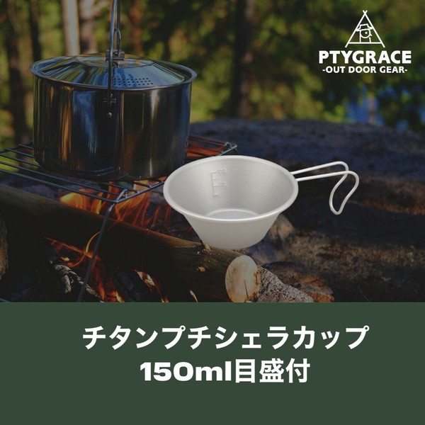 PTYGRACE（プティグレース） チタン シェラカップ 150ml 目盛付 thumbnail 3