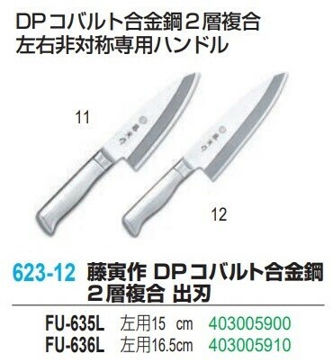 藤次郎（TOJIRO） DPコバルト合金鋼2層複合 出刃包丁 左用 FU-635L 15cm thumbnail 2