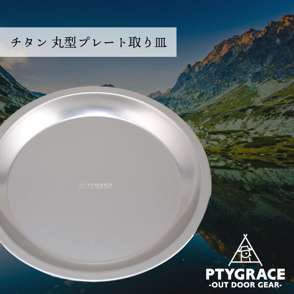 PTYGRACE（プティグレース） チタンスタッキングプレート（取り皿）20.5cm thumbnail 6
