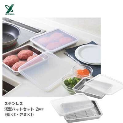 ヨシカワ（yoshikawa） ステンレス 浅型バットセット 2pcs 蓋×2・アミ×1 日本製 SJ3659